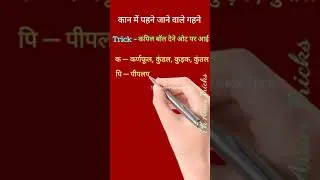 Gk Trick 🔥28🔥 कान में पहने जाने वाले गहने short tricks #shorts