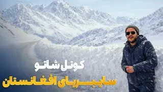 هی میدان طی میدان - دیدار باسط ایرج از کوتل شاتو در بامیان
