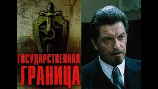 Государственная граница - красный песок . Cерия 02 #sovietmoviefan