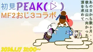 【PEAK】PEAKコラボ！！！三大陸頂上決戦で対戦したメンバーと今度は協力します！2026.1.17