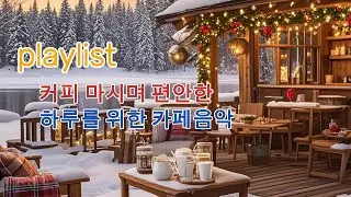 [Cafe Playlist] 🎶커피 마시며 편안한 하루를 위한 카페음악 #플레이리스트 #편안한휴식 #kpop #조용한위로 #편안한하루