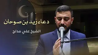 دعاء زيد بن صوحان|الهي قد مد اليك الخاطئ المذنب يديه|ويلي كلما كبر سني كثرت ذنوبي|الشيخ علي مدلج