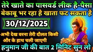 🚩✅ 30 December 2025 ka Hanuman Ji ka message || TodayHanuman sandesh || universe message