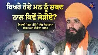 ਬਿਖਰੇ ਹੋਏ ਮਨ ਨੂੰ ਸ਼ਬਦ ਨਾਲ ਕਿਵੇਂ ਜੋੜੀਏ ? ਅਕਥ ਕਥਾ | Simrajeet Singh Tohana | PMKC Tohana