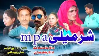 m p a#sharmeli#madariproduction #atirmadari#khalid shartcat2023شرميلی