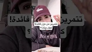 لماذا لا تحصلين على نتائج بالتمارين!؟ #اكسبلور #صحة #الاجسام