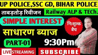 SIMPLE INTEREST |RPF|RAILWAY ALP TECHNICIAN|UP POLICE|SSC-GD|BIHAR-POLICE|SSC EXAMS|PART -01