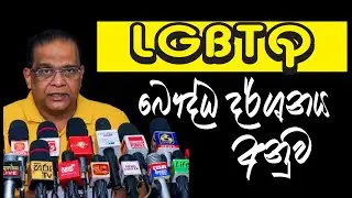 LGBTQ බෞද්ධ ධර්ශනය අනුව... According to the LGBTQ Buddhist perspective...