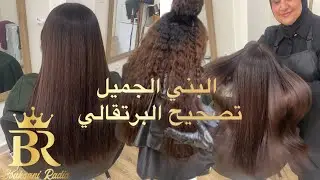 تصحيح البني المحمر #موكا #coloristeradia#radiacoloriste  #ترند #mocha