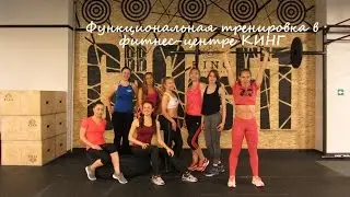 Функциональная тренировка в фитнес-центре КИНГ. Кроссфит. Functional training KING. Crossfit