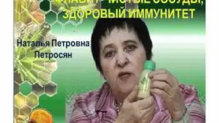 ФЛАВИТ - ДАР ПРИРОДЫ! Наталья Петросян. wmv