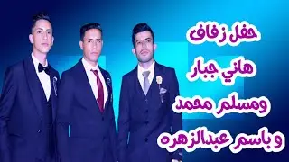 حفل زفاف العرسان هاني جبار ومسلم محمد وباسم عبدالزهره 2025