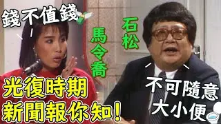 台灣舊報光復印象 民國34～41年：錢不值錢！不可隨地大小便！│那時候－台灣光復四十三週年特節（1988）