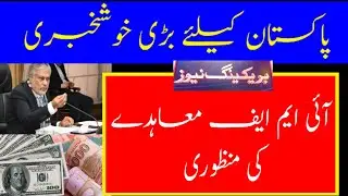 IMF Loan program approved | Breaking News