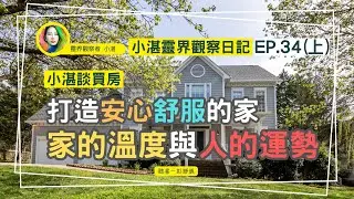小湛靈界觀察日記 Ep.34（上）｜小湛談命定好宅：打造安心舒服的家—家的溫度與人的運勢_靈界觀察者小湛 Azure Mulo X 主持人彭瀞儀