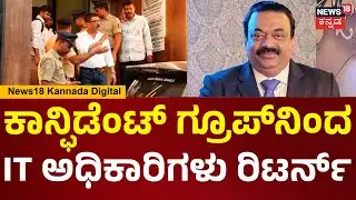 Confident Group owner CJ Roy Death|CJ ರಾಯ್ ಆ**ತ್ಯೆ, ಕಾನ್ಫಿಡೆಂಟ್ ಗ್ರೂಪ್​ನಿಂದ IT ಅಧಿಕಾರಿಗಳು ವಾಪಸ್|N18V