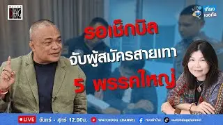 รอเช็กบิล 5 พรรคใหญ่ #ไล่ทุบเทา #เขย่าเลือกตั้ง #เลือกตั้ง69 #จตุพร #สมจิตต์ #เที่ยงเจอกัน