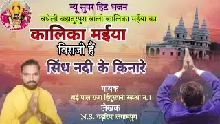 #मां कलिका मैया बिराजी है||सिंध नदी के किनारे||बघेली बहादुर पूरा कलिका माता भजन//सिंगर बड़े पाल बघेल