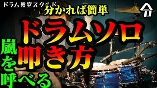 【ドラム講座】簡単なドラムソロの叩き方と練習【令】Drum Solo Lesson