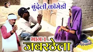 #जबरठेला_भाग_1👉 jabardela//Rajkumar bundeli comedy चैनल//जबरठेला बुंदेली कॉमेडी चैनल 