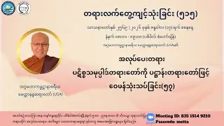 နံနက် (၅၁၅) - ပဋိစ္စသမုပ္ပါဒ်တရားတော်ကို ပဋ္ဌာန်းတရားတော်ဖြင့် ဝေဖန်သုံးသပ်ခြင်း(၅၇)