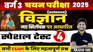 MPTET Varg 3 चयन परीक्षा 2025 | Science mcq class - 4 | important for all govt exam | by akash Sir