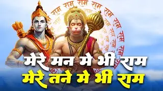 मेरे तन में भी राम मेरे मन में भी राम | Ram Naam Kirtan | राम भजन | Ram Naam Jap | Ram Dhun | 2026