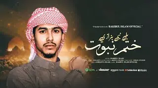 New Naat Kalam | La Nabiya Badi | Khatme Nabowat | Rakibul Islam Official