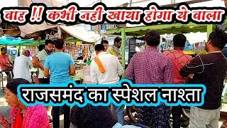 राजसमंद का Special नाश्ता | Rajsamand Lake  | Rajsamand City | Bus Stand | Rajsamand Special Vlog