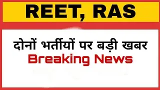 RAS MAINS EXAM LATEST NEWS | RAS 2022 | RAS MAINS 2022 |RPSC RAS MAINS EXAM NEWS | REET NEWS TODAY |