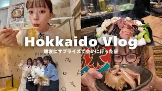 【北海道Vlog】サプライズ大成功！食も大満喫は弾丸旅行✈️