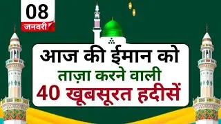 ईमान ताज़ा करने वाली 40 खूबसूरत हदीसें | Daily Islamic Motivation | Hadith Collection | Imaan Refres