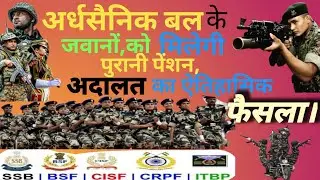 🇮🇳paramilitary forces old pension 2023,capf old pension पुरानी पेंशन पर कोर्ट का फैसला#shorts#viral