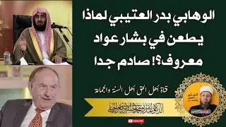الوهابي بدر العتيبي لماذا يطعن في بشار عواد معروف؟! صادم جدا