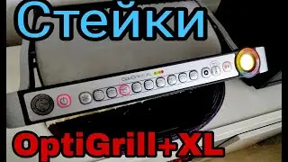 Жарим стейки на супер грильнице -OptiGrill+XL. Германия