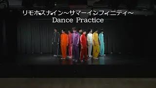 【リモート☆ホスト】リモホスナイン〜サマーインフィニティ〜  Dance Practice