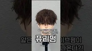 얇은 모발이 웨이브펌이 더 잘나온다는 사실을 알고 계신가요? #퓨리펌 #세미히피펌 #서프펌 #프링펌