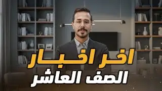 اخر اخبار توجيهي الاردن الصف العاشر نقل الانجليزي للصف 12 والحقول للتوجيهي 2009