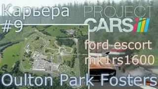 Project CARS прохождение карьеры 9 ford escort mk1rs1600 Oulton Park Fosters