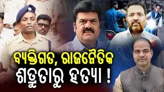 Election petition a key motive behind Pitabas Panda murder case: Berhampur SP | Kalinga TV