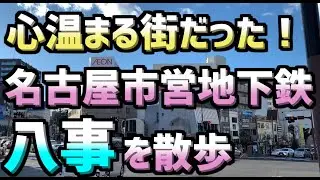 八事を散歩したら心が温かくなった！【2021年】
