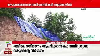 മഴ വീണ്ടും കനത്തതോടെ ഇടുക്കി NH 85 മണ്ണിടിച്ചില്&zwj; ഭീഷണിയിൽ
