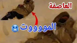 دخلو تشوفو شنو وقع ليا ف العاصفة🌪⛈  خلاتني نجي من الخدمة علا رجليا ❄ ( تغلاسيت🥶)🇹🇷🇹🇷