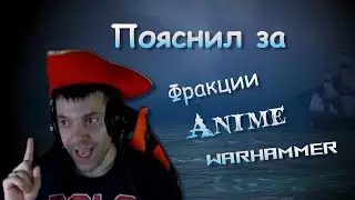 Капитан DiNo про АНИМЕ И ЛОР WARHAMMER | WOSB Moment