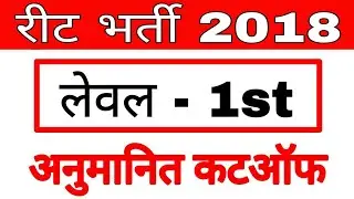 Reet 2018 Expected Cutoff Level 1st All Catagory ||