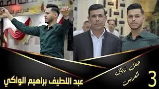 عبد اللطيف إبراهيم الواكي  3