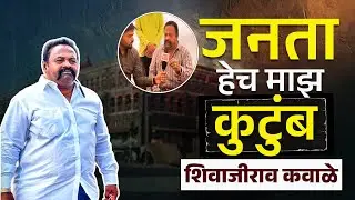 जनता हेच माझ कुटुंब शिवाजीराव कवाळे. कोल्हापूर | महानगरपालिका