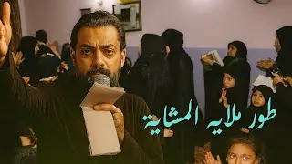 طور ملايه المشاية | بس حسين محد غسله وشاله |عبد الحسين الزيرجاوي  محرم 1447 هـ