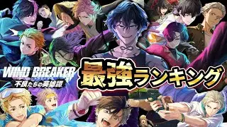 【ウィンヒロ】【水着楡井入り】全キャラ最強ランキング！最強は誰だ！？【WINDBREAKER 不良たちの英雄譚】