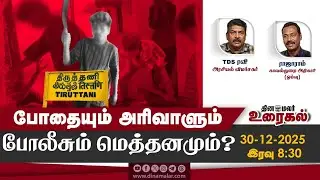 போதையும் அரிவாளும் போலீசும் மெத்தனமும்?